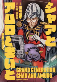 シャアとアムロと老いと = GRAND GENERATION CHAR AND AMURO : 安らぎの地平へ