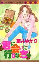 君に会いに行かなくちゃ