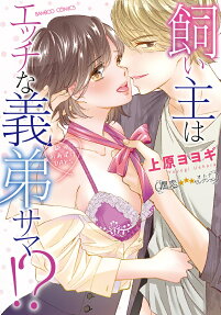 飼い主はエッチな義弟サマ!? : 絶頂おあずけdays