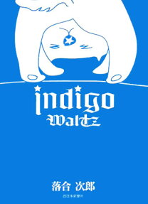インディゴワルツ