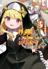 八男って、それはないでしょう!みそっかす-episode.エリーゼ-