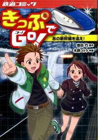 きっぷでGo! あの新幹線を追え!