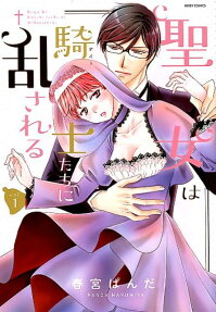 聖女は騎士 (ナイト) たちに乱される