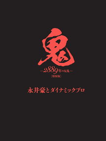鬼 : 2889年の反乱 : 特装版