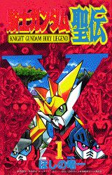 騎士ガンダム聖伝