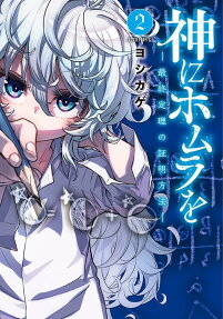 神にホムラを