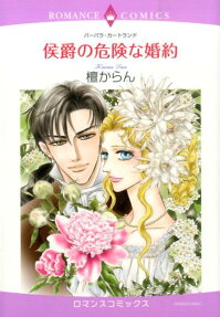 侯爵の危険な婚約