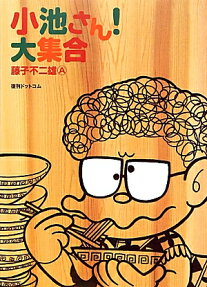 小池さん!大集合