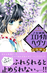 乙女純情エロチカヘヴン～彩愛のひと～