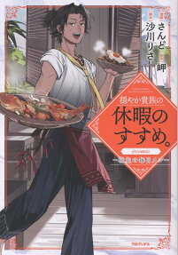 Odayaka Kizoku no Kyuuka no Susume. @COMIC: Shukushu no Mainichi Meshi