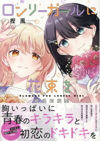 ロンリーガールに花束を