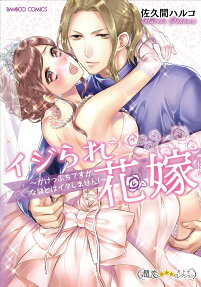 イジられ花嫁 : がけっぷちですが○○な彼とはイタしません!