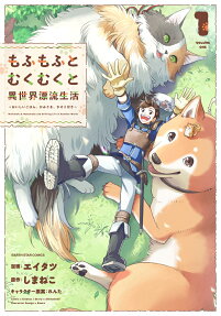 もふもふとむくむくと異世界漂流生活 = Mofumofu & Mukumuku and Drifting Life in Another World : おいしいごはん、かみさま、かぞく付き