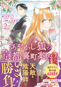あやかし狐の京都裏町案内人