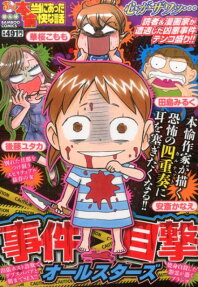 ぷち本当にあった愉快な話事件目撃オールスターズ