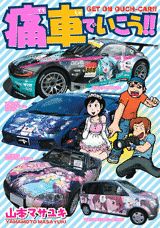 痛車でいこう!!