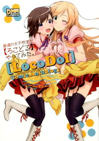 普通の女子校生が【ろこどる】やってみた。コミックアンソロジー