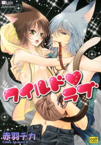 ワイルド♥ラブ