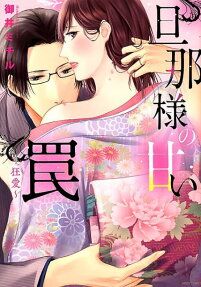 旦那様の甘い罠 : 狂愛