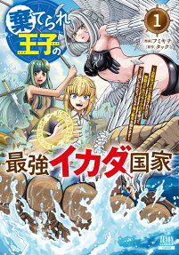 棄てられ王子の最強イカダ国家