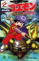 がんばれゴエモン宇宙アコギング