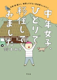 中年女子、ひとりで移住してみました : 仕事・家・暮らし無理しすぎない田舎暮らしのコツ