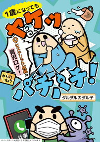 1歳になってもヤケッパチパチ!