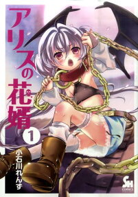 Alice no Hanamuko
