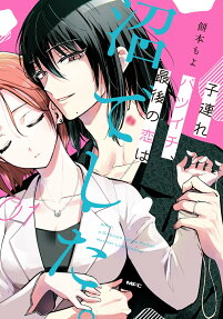 Kozure Batsuichi, Saigo no Koi wa Numa deshita.