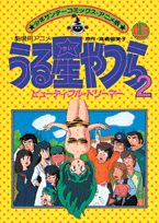うる星やつら2 : ビューティフル・ドリーマー