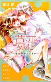 夢恋-密約からはじまる-