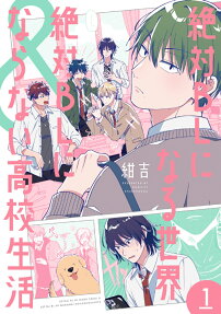 Zettai BL ni Naru Sekai & Zettai BL ni Naranai Koukou Seikatsu
