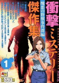 コミック衝撃ミステリー傑作集