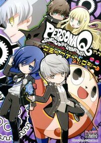 ペルソナQシャドウオブザラビリンスコミックアンソロジー