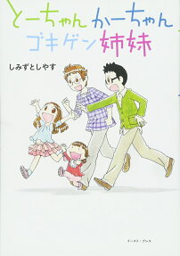 とーちゃんかーちゃんゴキゲン姉妹