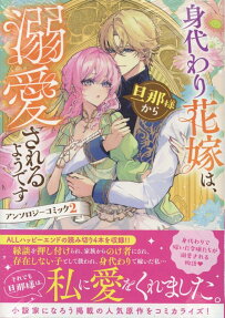 身代わり花嫁は、旦那様から溺愛されるようです