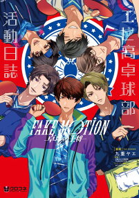 Fake Motion: Takkyuu no Oushou - Ebikou Takkyuu-bu Katsudou Nisshi
