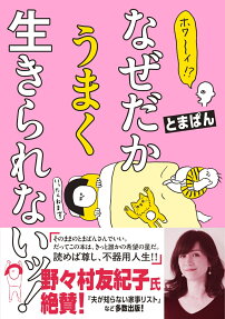 ホワ～イ!?なぜだかうまく生きられないッ!
