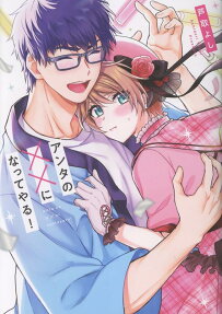 アンタの××になってやる!