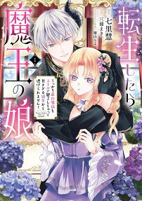 転生したら魔王の娘