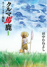 クルマ馬鹿