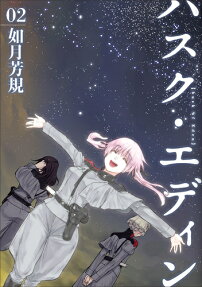 ハスク・エディン