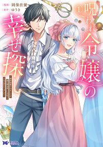 呪われ令嬢の幸せ探し : 婚約破棄されましたが、謎の魔法使いに出会って人生が変わりました.
