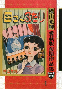 横山光輝愛蔵版初期作品集少女編