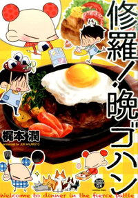 修羅!晩ゴハン