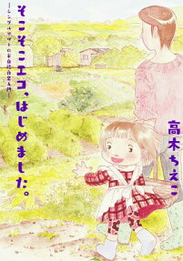 そこそこエコ、はじめました。