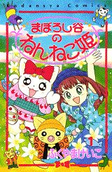 まぼろし谷のねんねこ姫
