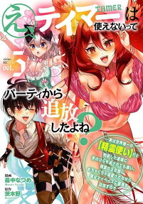 え、テイマーは使えないってパーティから追放したよね?