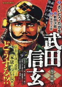 武田信玄 : 三方ヶ原の戦い