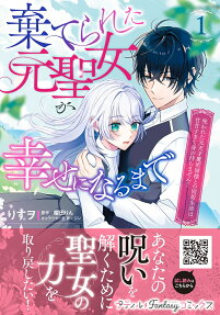 棄てられた元聖女が幸せになるまで